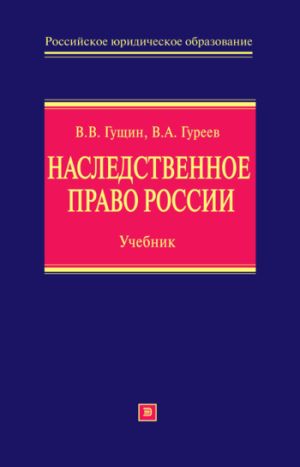 обложка книги Наследственное право России: учебник автора Николас Шэксон