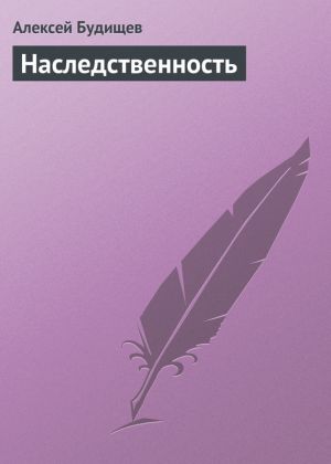 обложка книги Наследственность автора Алексей Будищев