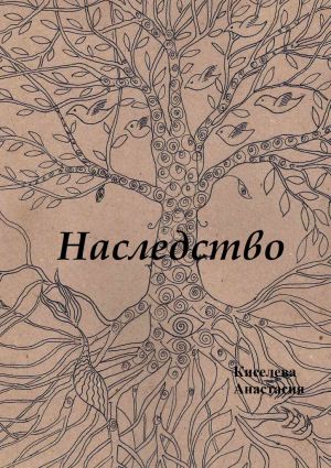 обложка книги Наследство автора Анастасия Киселева