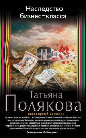 обложка книги Наследство бизнес-класса автора Татьяна Полякова