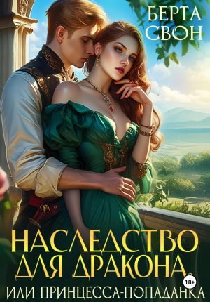 обложка книги Наследство для дракона, или Принцесса-попаданка автора Берта Свон