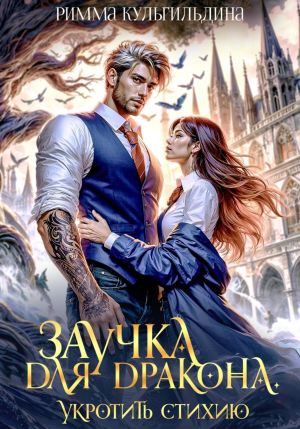 обложка книги Наследство драконов. В тени твоих крыльев автора Римма Кульгильдина