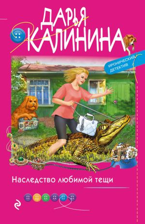 обложка книги Наследство любимой тещи автора Дарья Калинина