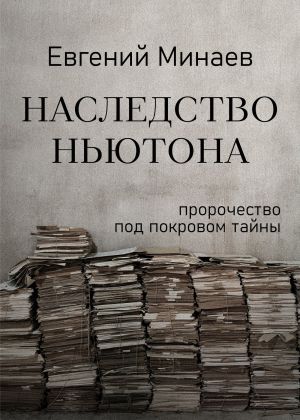 обложка книги Наследство Ньютона автора Евгений Минаев