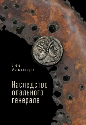 обложка книги Наследство опального генерала автора Лев Альтмарк