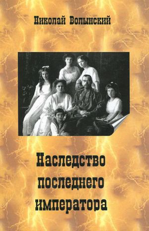 обложка книги Наследство последнего императора автора Николай Волынский