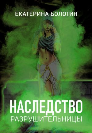 обложка книги Наследство разрушительницы автора Екатерина Болотин