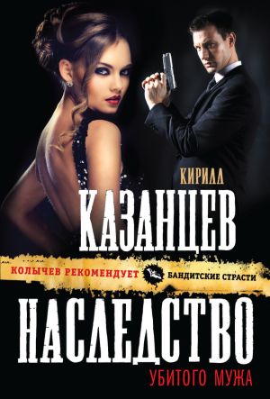 обложка книги Наследство убитого мужа автора Кирилл Казанцев