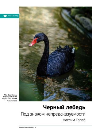 обложка книги Нассим Талеб: Черный лебедь. Под знаком непредсказуемости. Саммари автора М. Иванов