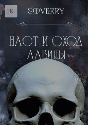 обложка книги Наст и сход лавины автора Soverry