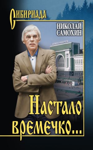обложка книги Настало времечко… автора Николай Самохин