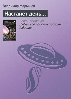 обложка книги Настанет день… автора Владимир Марышев