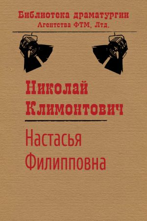 обложка книги Настасья Филипповна автора Николай Климонтович