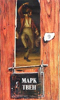 обложка книги Наставление художникам автора Марк Твен