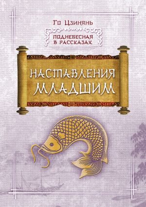 обложка книги Наставления младшим автора Го Цзинянь