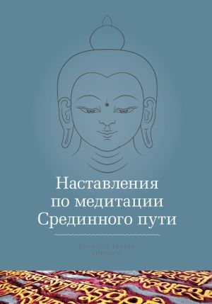 обложка книги Наставления по медитации Срединного пути автора Кхенчен Трангу Ринпоче