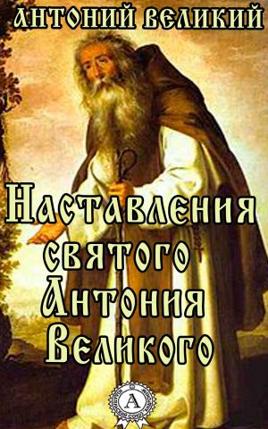 обложка книги Наставления святого Антония Великого автора Великий Антоний