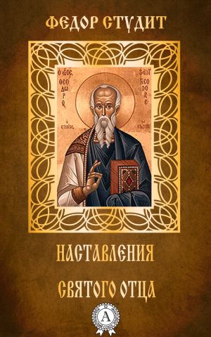 обложка книги Наставления святого отца автора Федор Студит