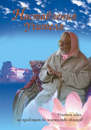 обложка книги Наставления учителя автора Шрила Бхакти Сундар Говинда Дев-Госвами Махарадж