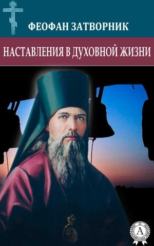 обложка книги Наставления в духовной жизни автора Феофан Затворник
