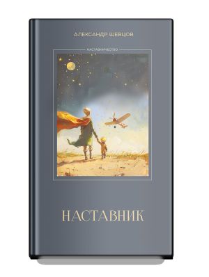 обложка книги Наставник автора Александр Шевцов