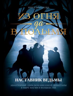 обложка книги Наставник ведьмы автора Инна Бирюкова