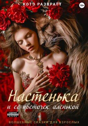 обложка книги Настенька и ее цветочек аленькой автора Котэ Развратт