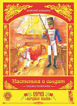 обложка книги Настенька и солдат автора Алексей Алнашев