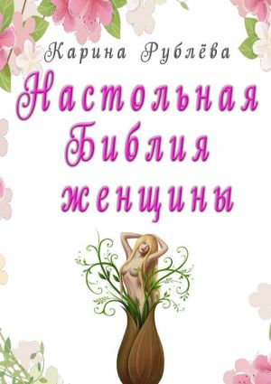 обложка книги Настольная Библия женщины автора Карина Рублёва
