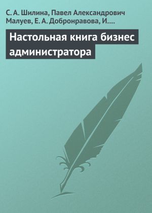 обложка книги Настольная книга бизнес-администратора автора С. Шилина