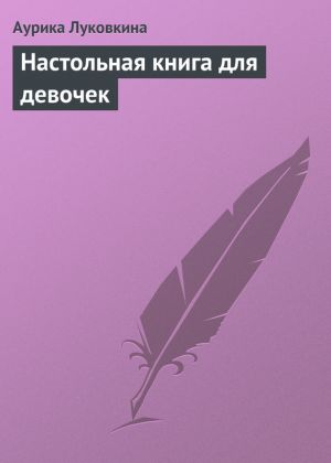 обложка книги Настольная книга для девочек автора Аурика Луковкина