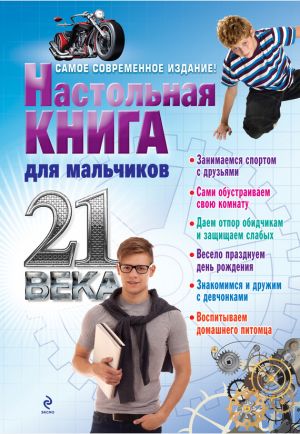 обложка книги Настольная книга для мальчиков 21 века автора А. Дронов