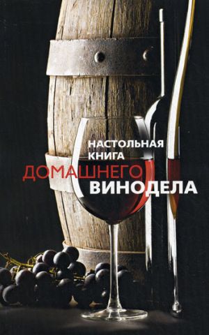 обложка книги Настольная книга домашнего винодела автора Людмила Михайлова