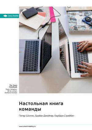 обложка книги Настольная книга команды. Питер Шолтес, Брайан Джойнер, Барбара Стрейбел. Саммари автора М. Иванов
