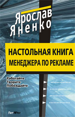 обложка книги Настольная книга менеджера по рекламе автора Ярослав Яненко