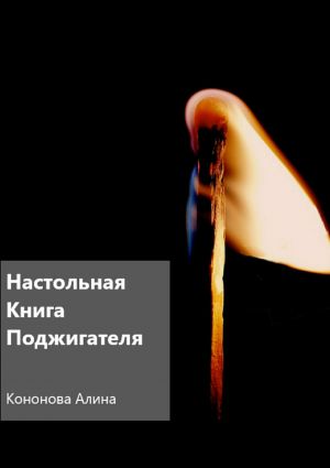 обложка книги Настольная книга поджигателя автора Алина Кононова