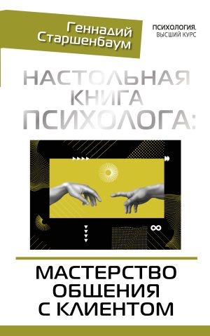 обложка книги Настольная книга психолога: мастерство общения с клиентом автора Геннадий Старшенбаум