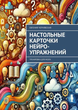 обложка книги Настольные карточки нейро-упражнений. Тренировка для мозга автора Евгения Чернявская