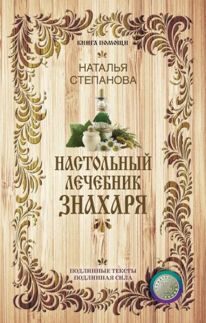 обложка книги Настольный лечебник знахаря автора Наталья Степанова