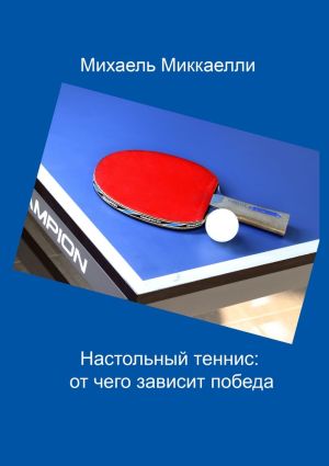 обложка книги Настольный теннис: от чего зависит победа автора Михаель Миккаелли