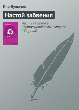 обложка книги Настой забвения автора Кир Булычев