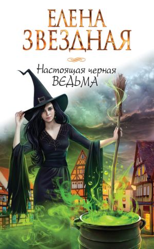 обложка книги Настоящая черная ведьма автора Уильям Миллер