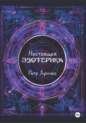 обложка книги Настоящая эзотерика автора Петр Лупенко
