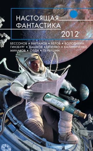 обложка книги Настоящая фантастика – 2012 (сборник) автора Майкл Гелприн