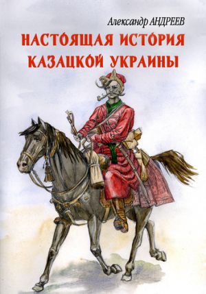 обложка книги Настоящая история казацкой Украины автора Александр Андреев