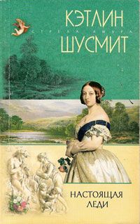 обложка книги Настоящая леди автора Кэтлин Шусмит