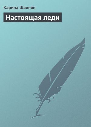 обложка книги Настоящая леди автора Карина Шаинян