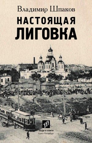 обложка книги Настоящая Лиговка автора Владимир Шпаков