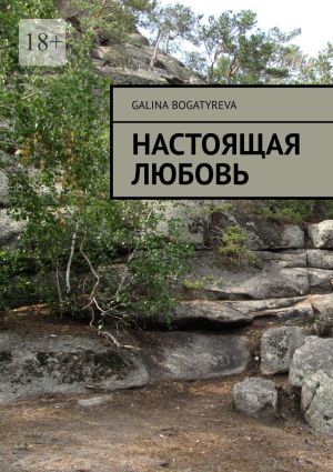 обложка книги Настоящая любовь автора Galina Bogatyreva
