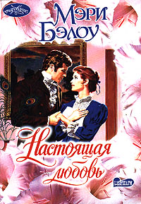 обложка книги Настоящая любовь автора Мэри Бэлоу